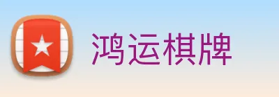 鸿运棋牌 logo